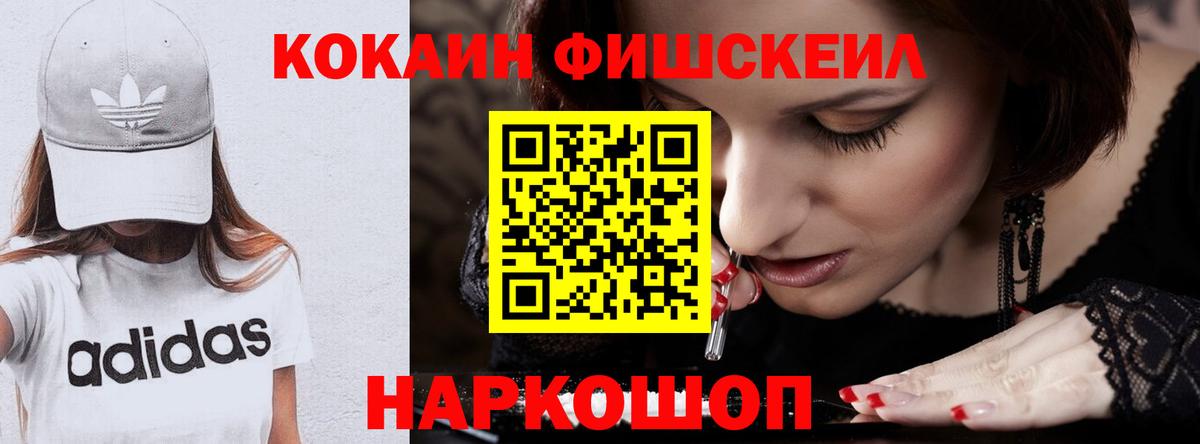 Кокаин Fish Scale  Вход с VPN  где можно купить наркотик  Сатка 