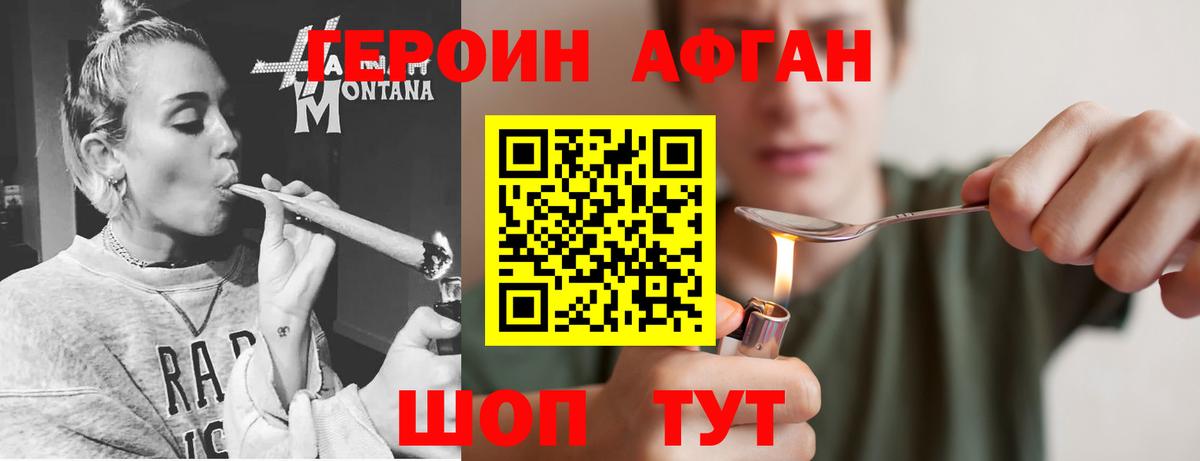 Героин Афган  Вход с VPN  ГЕРОИН  Сатка 
